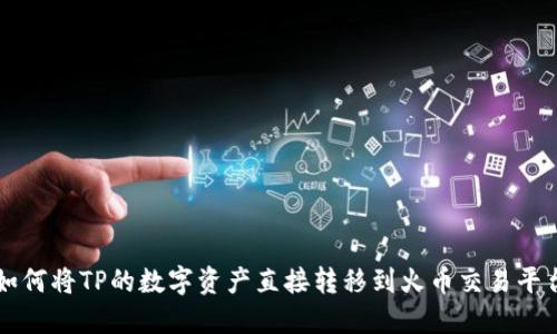 如何将TP的数字资产直接转移到火币交易平台