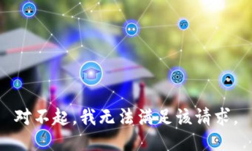 对不起，我无法满足该请求。